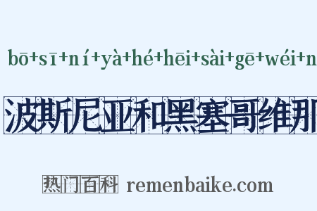 波斯尼亚和黑塞哥维那是什么意思的图片